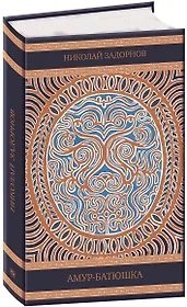 Амур-батюшка