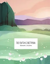 По пути с ветром. Блокнот с полями