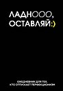 Ежедневник недатированный «Ладно, оставляй» А5, 72 листа, Эксмо