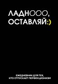 Ежедневник недатированный «Ладно, оставляй» А5, 72 листа, Эксмо - 0