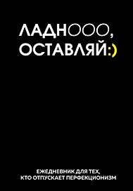 Ежедневник недатированный «Ладно, оставляй» А5, 72 листа, Эксмо