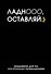 Ежедневник недат. А5 72л "Ладно, оставляй" - 0