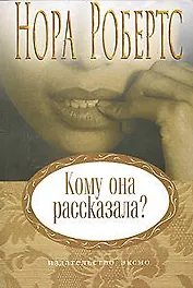Кому она рассказала?