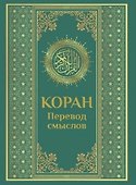 Коран. Перевод смыслов - 0