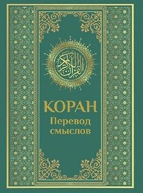 Коран. Перевод смыслов