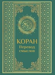 Коран. Перевод смыслов