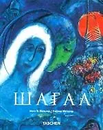Шагал (Альбом) (мягк). Метцгер Р. (Клуб 36.6)