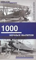 1000 ночных вылетов