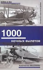 1000 ночных вылетов