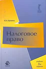 Налоговое право: учебник для студентов вузов, обуч.по направлению "Юриспруденция" и по специальностям "Юриспруденция", Правоохранительная деятельность