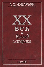 XX век. Взгляд историка