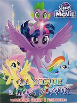 Мой маленький пони MOVIE. На земле и под водой. Развивающие задания и головоломки.