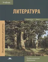 Литература В 2 ч. Ч. 1 Учебник (ПО) Обдерихина (ФГОС)