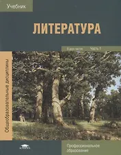 Литература В 2 ч. Ч. 1 Учебник (ПО) Обдерихина (ФГОС)
