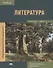Литература В 2 ч. Ч. 1 Учебник (ПО) Обдерихина (ФГОС) - 0