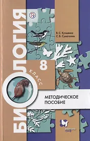 Биология. 8 класс. Методическое пособие