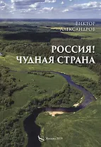 Россия! Чудная страна