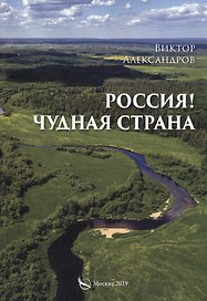 Россия! Чудная страна
