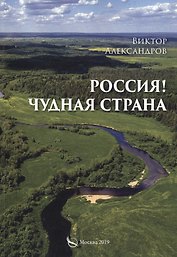 Россия! Чудная страна