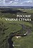 Россия! Чудная страна - 0