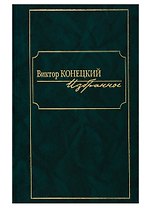 Виктор Конецкий. Избранное