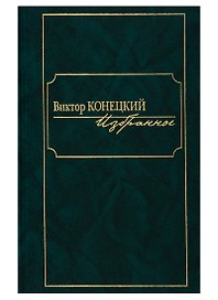 Виктор Конецкий. Избранное