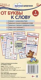 Карточки-шпаргалки. От буквы к слову. 1 класс. 5 карточек с заданием на обороте