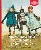 Удивительный волшебник из Страны Оз - 0