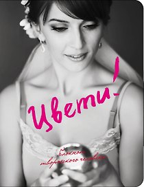Книга для записей «Цвети!», Эксмо