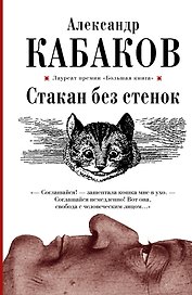 Стакан без стенок: повесть, рассказы