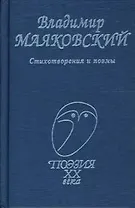 Маяковский, Стихотворения и поэмы