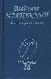 Маяковский, Стихотворения и поэмы