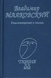 Маяковский, Стихотворения и поэмы
