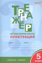 Русский язык. Пунктуация. 5 класс. Тренажёр. ФГОС