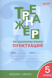 Русский язык. Пунктуация. 5 класс. Тренажёр. ФГОС