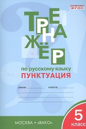 Русский язык. Пунктуация. 5 класс. Тренажёр. ФГОС