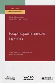 Корпоративное право. Учебник и практикум для вузов