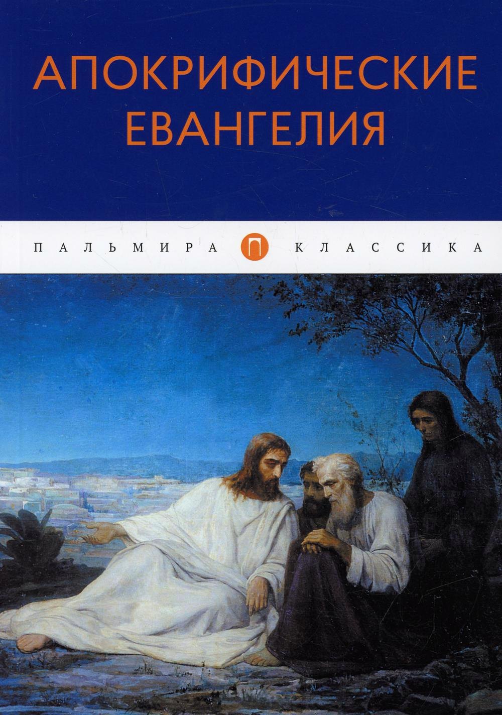 

Апокрифические Евангелия: сборник