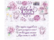 Конверт для денег Совет да любовь (лён, ангелок) 1-20-1103
