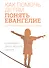 Как помочь детям понять Евангелие. Десять уроков для всей семьи - 0