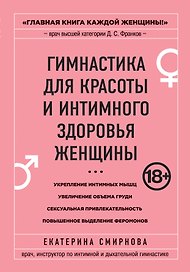 Гимнастика для красоты и интимного здоровья женщины