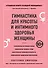 Гимнастика для красоты и интимного здоровья женщины - 0