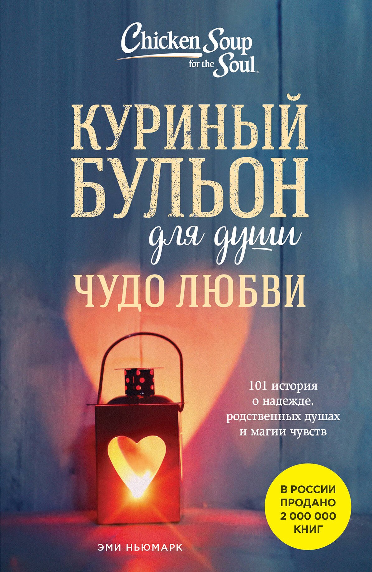 

Куриный бульон для души. Чудо любви. 101 история о надежде, родственных душах и новых начинаниях