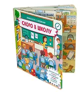 Скоро в школу. Книжка с отворотом и окошками