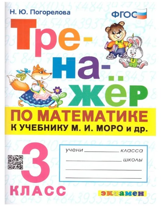 

Математика. 3 класс. Тренажёр к учебнику М.И. Моро и др. "Математика. 3 класс"