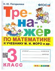 Математика. 3 класс. Тренажёр к учебнику М.И. Моро и др. "Математика. 3 класс"