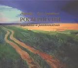 Росы России. Картины и размышления