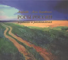 Росы России. Картины и размышления