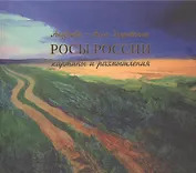 Росы России. Картины и размышления