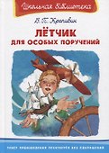 Летчик для особых поручений - 0